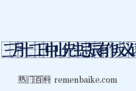 三月十二日中山先生忌辰有作反义词是什么意思的图片